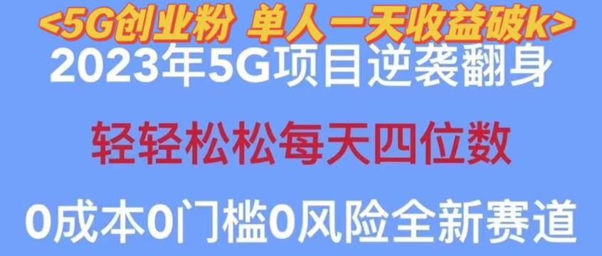 2023年最新自动裂变5g创业粉项目，日进斗金，单天引流100+秒返号卡渠道+引流方法+变现话术【揭秘】-水滴知识网