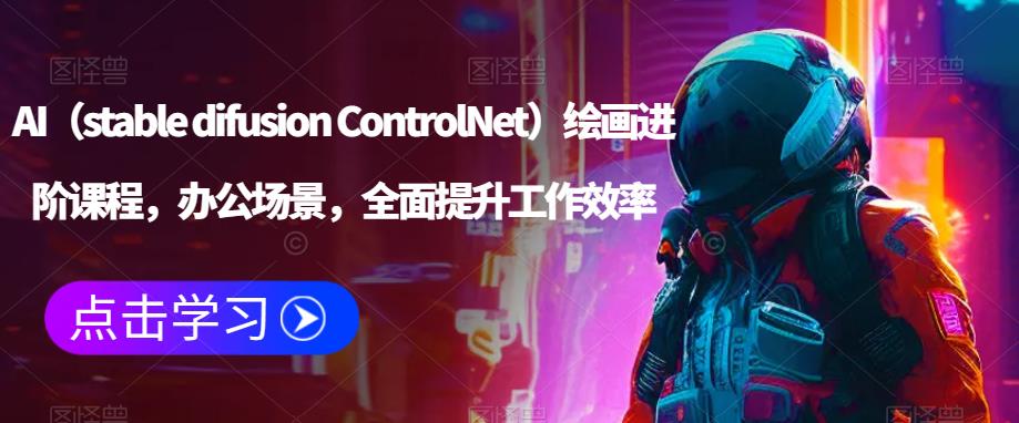 AI（stable difusion ControlNet）绘画进阶课程，办公场景，全面提升工作效率-水滴知识网