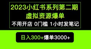 2023小红书系列第二期虚拟资源私域变现爆单,不用开店简单暴利0门槛发笔记【揭秘】-水滴知识网