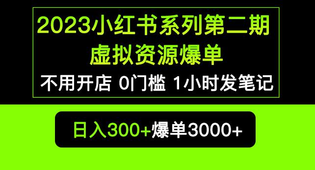 2023小红书系列第二期虚拟资源私域变现爆单,不用开店简单暴利0门槛发笔记【揭秘】-水滴知识网