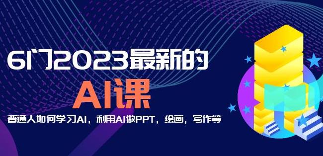 6门2023最新的AI课:普通人如何学习AI,利用AI做PPT,绘画,写作等【音频+文档】-水滴知识网