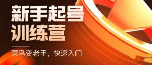 抖音电商新手起号训练营，菜鸟变老手，快速入门，新手商家超全入门课程大全-水滴知识网