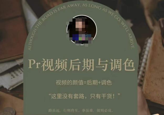 Pr视频后期与调色,视频颜值=后期+调色,这里没有套路,只有干货!-水滴知识网