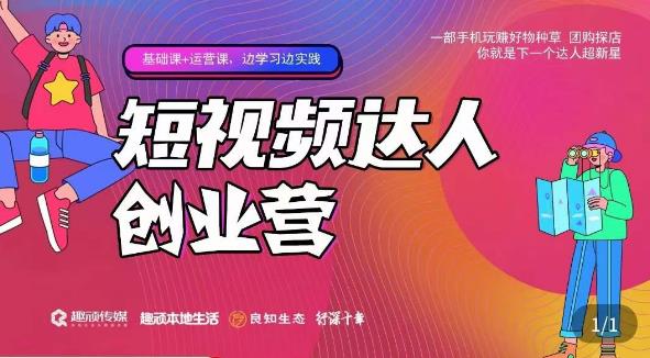 顽主·短视频达人创作营,一部手机玩赚好物种草,团购探店,你就是下一个达人超新星-水滴知识网