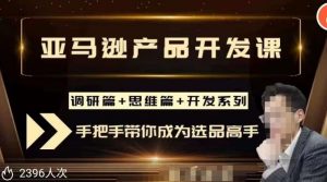 聪明的跨境人都在学的亚马逊选品课,每天10分钟,让你从0成长为产品开发高手!-水滴知识网