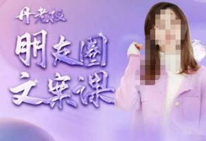 丹老板朋友圈文案课,这个春天,和丹老板来一场文案的约会吧-水滴知识网