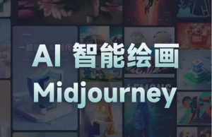 且曼AI智能绘画系列课,一个让你从0到1,从熟悉AI的工具到熟练生成自己的设计作品的AI绘画课-水滴知识网