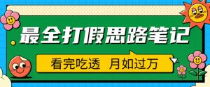 职业打假人必看的全方位打假思路笔记,看完吃透可日入过万【揭秘】-水滴知识网