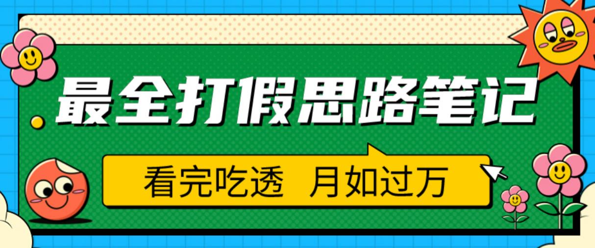 职业打假人必看的全方位打假思路笔记,看完吃透可日入过万【揭秘】-水滴知识网