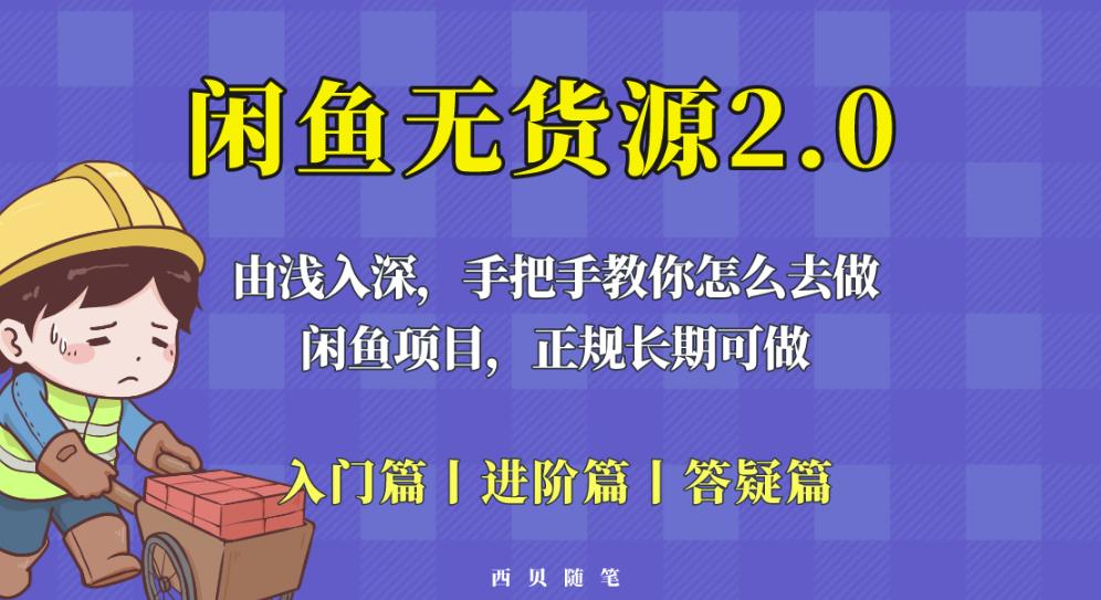 闲鱼无货源最新玩法,从入门到精通,由浅入深教你怎么去做【揭秘】-水滴知识网