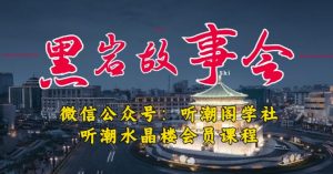 听潮阁学社黑岩故事会实操全流程,三级分销小说推文模式,1万播放充值500,简单粗暴!-水滴知识网