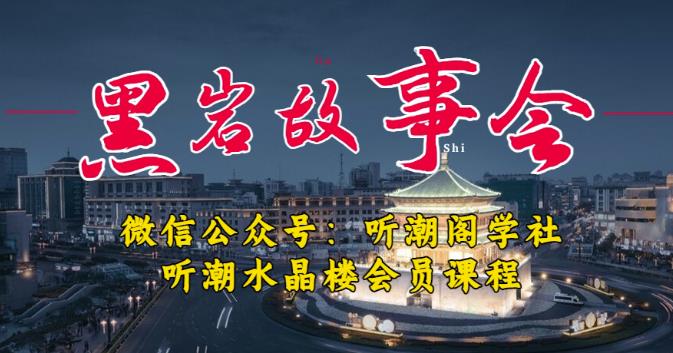 听潮阁学社黑岩故事会实操全流程,三级分销小说推文模式,1万播放充值500,简单粗暴!-水滴知识网