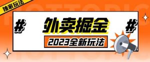 外面收费980外卖掘金,单号日入500+,2023全新项目,独家玩法【仅揭秘】-水滴知识网