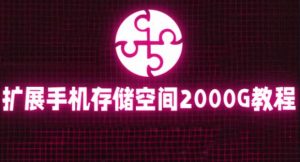 通过挂载阿里云盘，把手机存储空间扩展到2000G【详细教程】-水滴知识网
