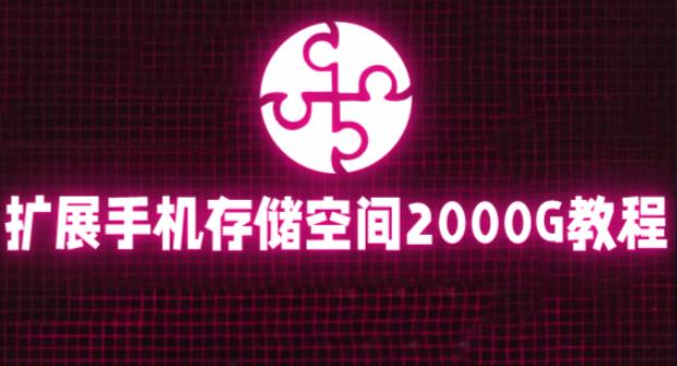 通过挂载阿里云盘，把手机存储空间扩展到2000G【详细教程】-水滴知识网