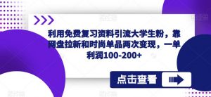 利用免费复习资料引流大学生粉,靠网盘拉新和时尚单品两次变现,一单利润100-200+-水滴知识网