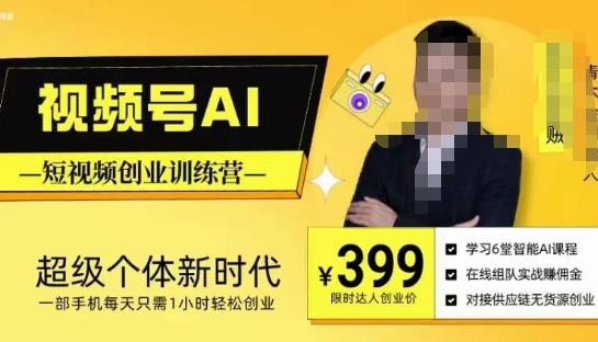 视频号AI短视频创业训练营,超级个体新时代,一部手机每天只需1小时轻松创业-水滴知识网