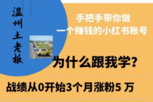 温州土老板·小红书引流获客训练营，手把手带你做一个赚钱的小红书账号-水滴知识网