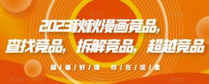2023秋秋漫画竞品,查找竞品,拆解竞品,超越竞品-水滴知识网