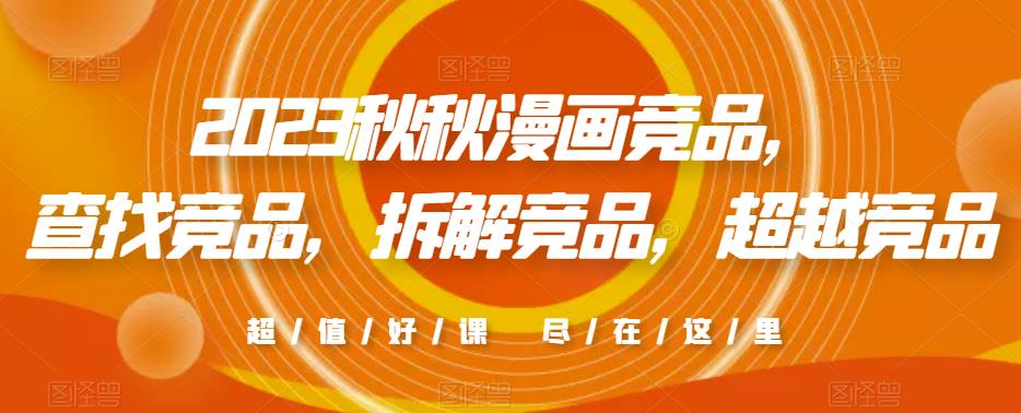 2023秋秋漫画竞品，​查找竞品，拆解竞品，超越竞品-水滴知识网