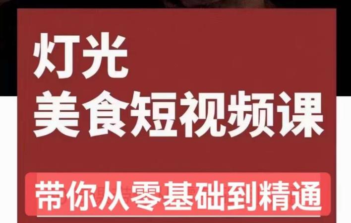 旧食课堂•灯光美食短视频课,从零开始系统化掌握常亮灯拍摄美食短视频的相关技能-水滴知识网