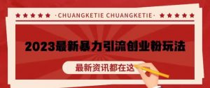 价值980的2023最新暴力引流创业粉丝玩法，单日被动引流50+创业粉【揭秘】-水滴知识网