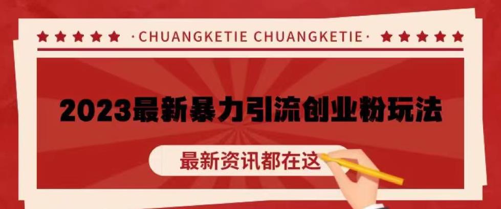 价值980的2023最新暴力引流创业粉丝玩法，单日被动引流50+创业粉【揭秘】-水滴知识网