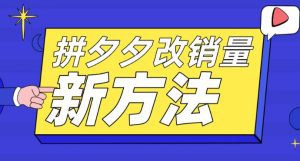 拼多多改销量新方法+卡高投产比操作方法+测图方法等-水滴知识网