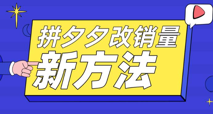 拼多多改销量新方法+卡高投产比操作方法+测图方法等-水滴知识网