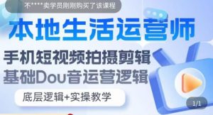 本地生活运营师实操课,手机短视频拍摄剪辑,基础抖音运营逻辑-水滴知识网