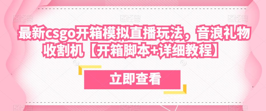 最新csgo开箱模拟直播玩法,音浪礼物收割机【开箱脚本+详细教程】-水滴知识网