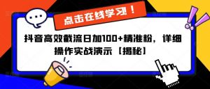 抖音高效截流日加100+精准粉,详细操作实战演示【揭秘】-水滴知识网