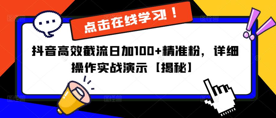 抖音高效截流日加100+精准粉，详细操作实战演示【揭秘】-水滴知识网