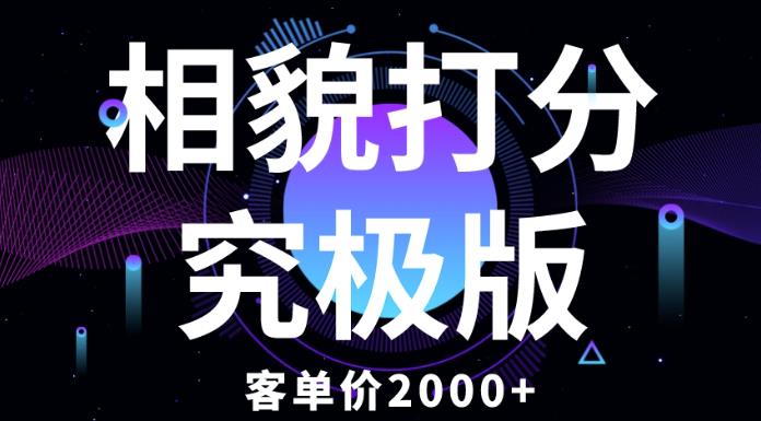 相貌打分究极版,客单价2000+纯新手小白就可操作的项目-水滴知识网