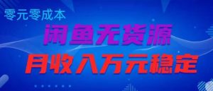 闲鱼无货源项目,零元零成本月收入稳定万元【揭秘】-水滴知识网