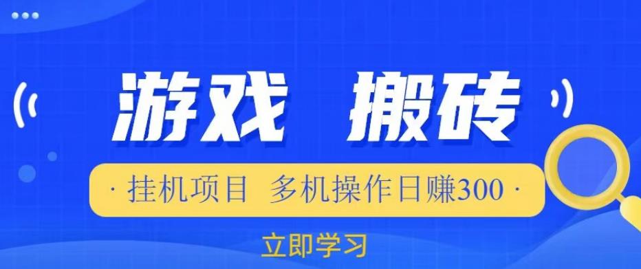 游戏挂机挂机项目，多机操作，日赚300【揭秘】-水滴知识网