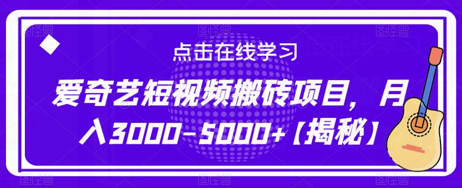 爱奇艺短视频搬砖项目，月入3000-5000+【揭秘】-水滴知识网