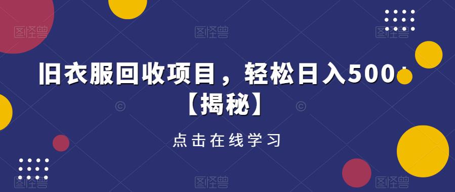 旧衣服回收项目，轻松日入500+【揭秘】-水滴知识网