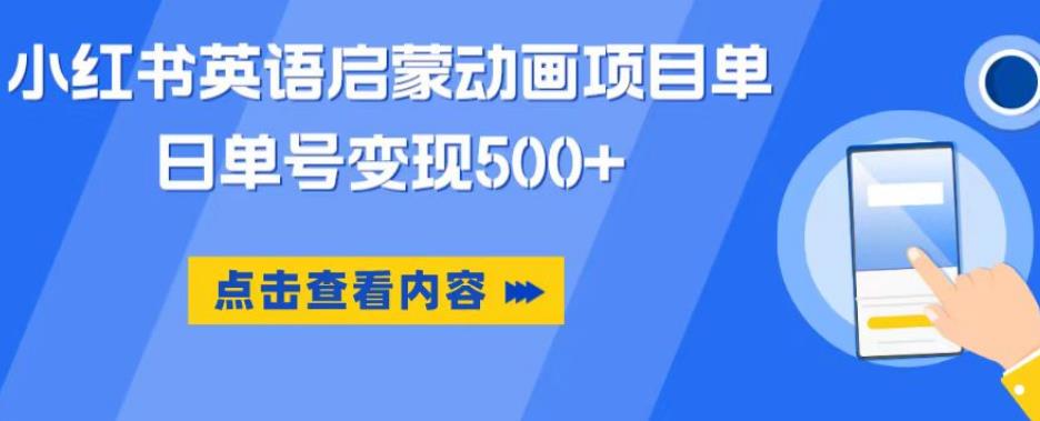 小红书英语启蒙动画项目，超级蓝海赛道，0成本，一部手机单日变现500-水滴知识网