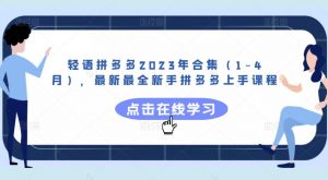 轻语拼多多2023年合集(1-4月),最新最全新手拼多多上手课程-水滴知识网