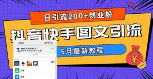 5月超详细抖音快手图文引流,日引流200+创业粉-水滴知识网