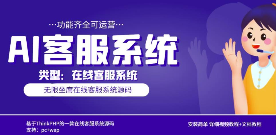 多语言AI在线客服系统无限坐席pc+wap有详细的视频教程+文档教程【源码+教程】-水滴知识网