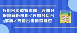 万相台实战特训课:万相台深度解析应用✔万相台后台解析✔万相台优质资源位-水滴知识网