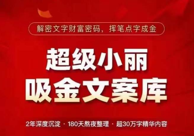 超级小丽·吸金文案库,解密文字财富密码,挥笔点字成金,超30万字精华内容-水滴知识网