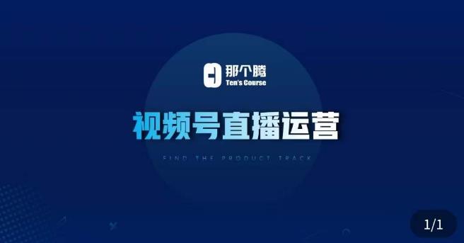 那个腾·视频号直播运营，​视频号直播推流逻辑/流量渠道解析/直播起号攻略/直播实操技巧-水滴知识网