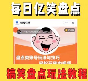 外面收费1699的每日忆笑盘点类中视频账号玩法与技巧,不用你写文案,无脑操作-水滴知识网