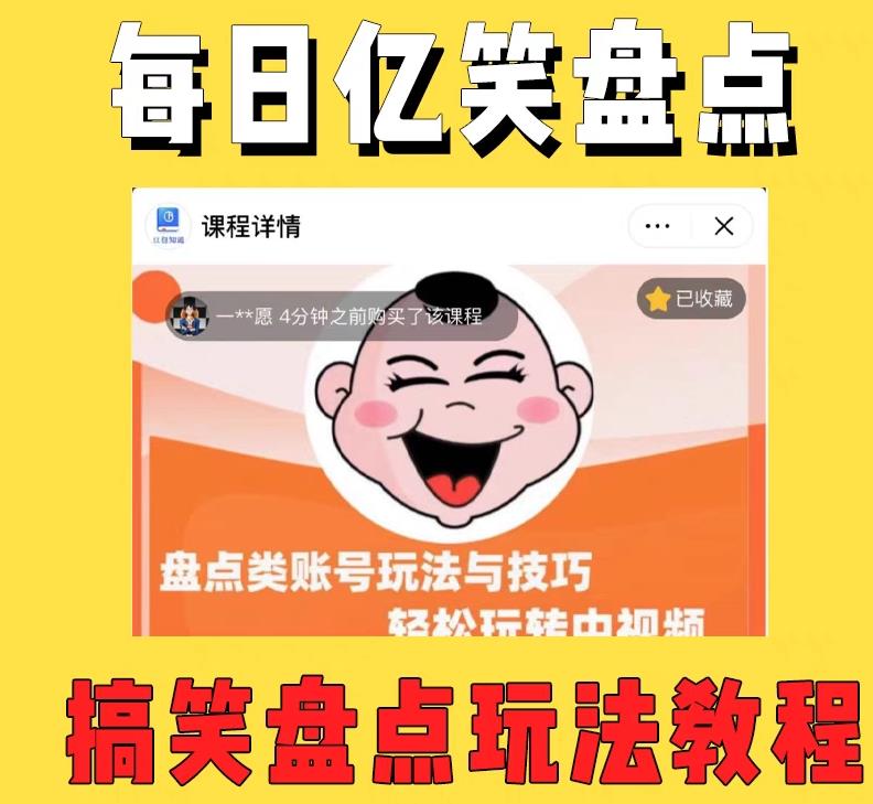 外面收费1699的每日忆笑盘点类中视频账号玩法与技巧，不用你写文案，无脑操作-水滴知识网