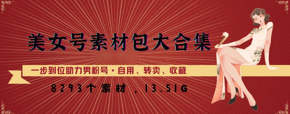 美女号素材包大合集，8000多个素材，一步到位助力男粉号！-水滴知识网