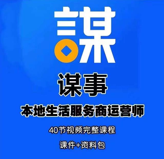 谋事本地生活服务商运营师培训课,0资源0经验一起玩转本地生活-水滴知识网