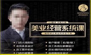 【杨志威系统课2.0】美业门店经营管理系统课,给你讲点美业的实在干货,含资料-水滴知识网